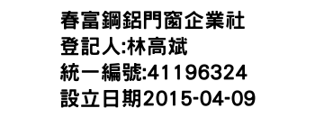 IMG-春富鋼鋁門窗企業社