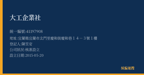 大工企業社的照片-統編 41197908(宜蘭縣) 公司登記資料與營業項目詳細圖表