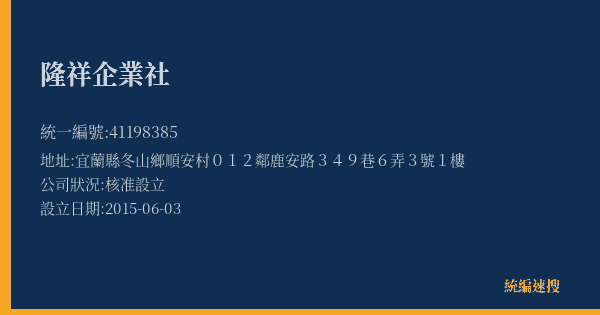 隆祥企業社的照片-統編 41198385(宜蘭縣) 公司登記資料與營業項目詳細圖表