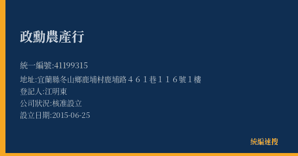 政勳農產行的照片-統編 41199315(宜蘭縣) 公司登記資料與營業項目詳細圖表