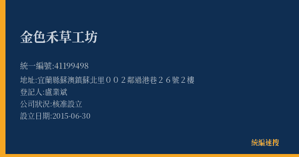 金色禾草工坊的照片-統編 41199498(宜蘭縣) 公司登記資料與營業項目詳細圖表