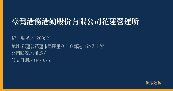 臺灣港務港勤股份有限公司花蓮營運所的照片-統編 41200621(花蓮縣) 公司登記資料與營業項目詳細圖表