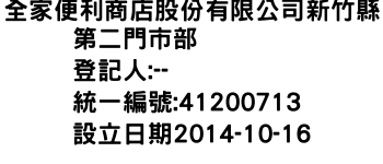 IMG-全家便利商店股份有限公司新竹縣第二門市部