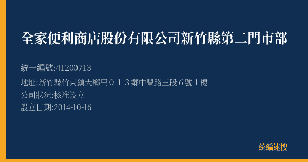 全家便利商店股份有限公司新竹縣第二門市部的照片-統編 41200713(新竹縣) 公司登記資料與營業項目詳細圖表