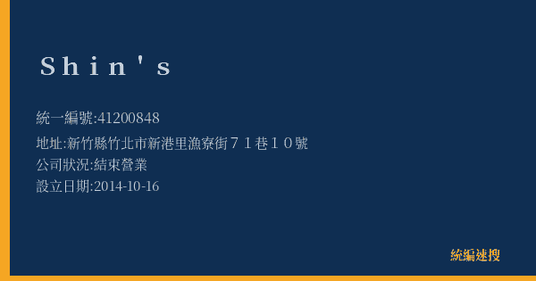 Shin's的照片-統編 41200848(新竹縣) 公司登記資料與營業項目詳細圖表
