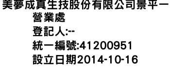 IMG-美夢成真生技股份有限公司景平一營業處