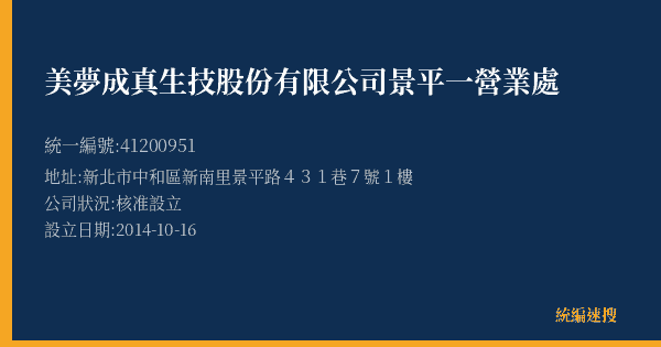 美夢成真生技股份有限公司景平一營業處的照片-統編 41200951(新北市) 公司登記資料與營業項目詳細圖表