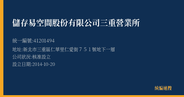 儲存易空間股份有限公司三重營業所的照片-統編 41201494(新北市) 公司登記資料與營業項目詳細圖表
