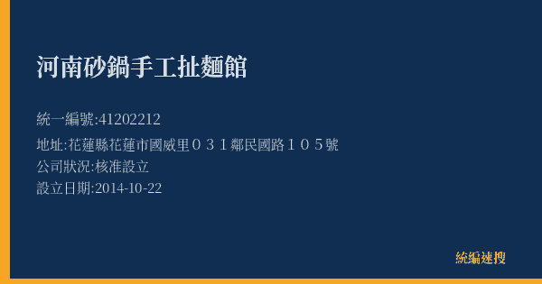 河南砂鍋手工扯麵館的照片-統編 41202212(花蓮縣) 公司登記資料與營業項目詳細圖表