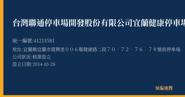 台灣聯通停車場開發股份有限公司宜蘭健康停車場的照片-統編 41213581(宜蘭縣) 公司登記資料與營業項目詳細圖表