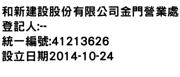 IMG-和新建設股份有限公司金門營業處