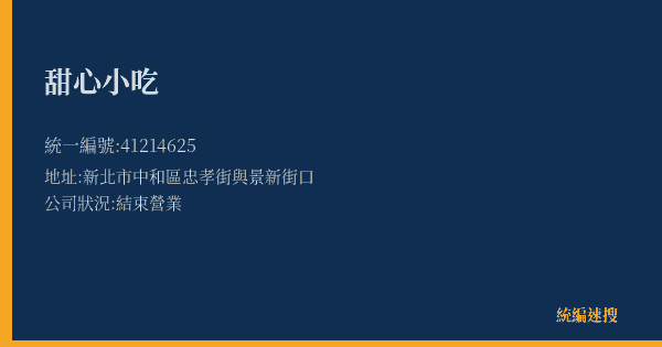 甜心小吃的照片-統編 41214625(新北市) 公司登記資料與營業項目詳細圖表