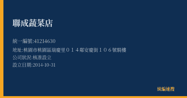 聯成蔬菜店的照片-統編 41214630(桃園市) 公司登記資料與營業項目詳細圖表