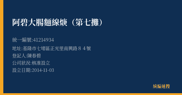 阿碧大腸麵線焿(第七攤)的照片-統編 41214934(基隆市) 公司登記資料與營業項目詳細圖表