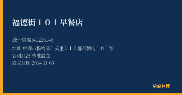 福德街101早餐店的照片-統編 41215146(桃園市) 公司登記資料與營業項目詳細圖表