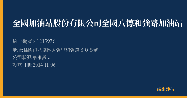 全國加油站股份有限公司全國八德和強路加油站的照片-統編 41215976(桃園市) 公司登記資料與營業項目詳細圖表