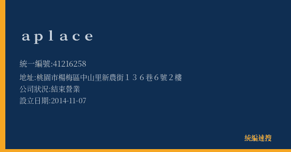 aplace的照片-統編 41216258(桃園市) 公司登記資料與營業項目詳細圖表