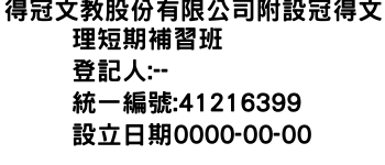 IMG-得冠文教股份有限公司附設冠得文理短期補習班