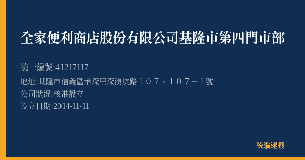 全家便利商店股份有限公司基隆市第四門市部的照片-統編 41217117(基隆市) 公司登記資料與營業項目詳細圖表