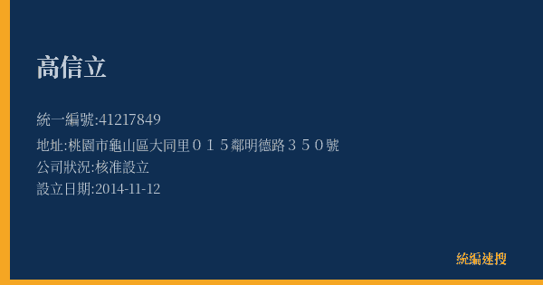 高信立的照片-統編 41217849(桃園市) 公司登記資料與營業項目詳細圖表