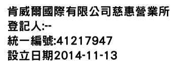 IMG-肯威爾國際有限公司慈惠營業所