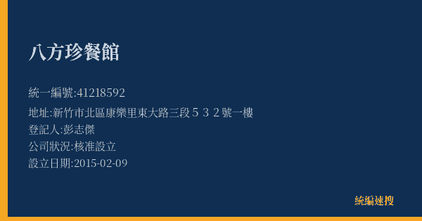八方珍餐館的照片-統編 41218592(新竹市) 公司登記資料與營業項目詳細圖表