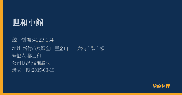 世和小館的照片-統編 41219184(新竹市) 公司登記資料與營業項目詳細圖表