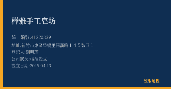 樺雅手工皂坊的照片-統編 41220339(新竹市) 公司登記資料與營業項目詳細圖表