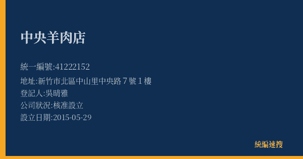 中央羊肉店的照片-統編 41222152(新竹市) 公司登記資料與營業項目詳細圖表
