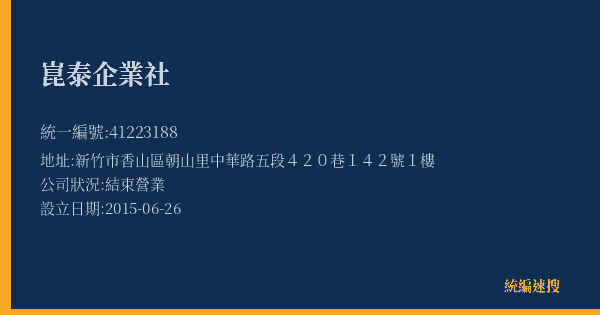 崑泰企業社的照片-統編 41223188(新竹市) 公司登記資料與營業項目詳細圖表