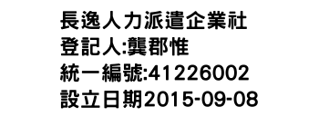 IMG-長逸人力派遣企業社