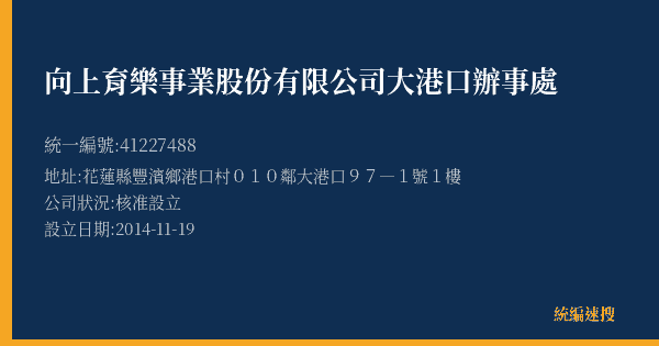 向上育樂事業股份有限公司大港口辦事處的照片-統編 41227488(花蓮縣) 公司登記資料與營業項目詳細圖表