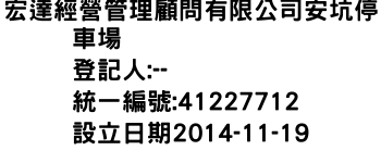 IMG-宏達經營管理顧問有限公司安坑停車場