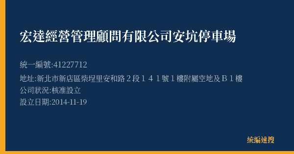宏達經營管理顧問有限公司安坑停車場的照片-統編 41227712(新北市) 公司登記資料與營業項目詳細圖表