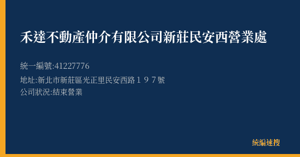禾達不動產仲介有限公司新莊民安西營業處的照片-統編 41227776(新北市) 公司登記資料與營業項目詳細圖表
