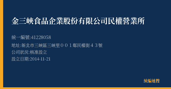 金三峽食品企業股份有限公司民權營業所的照片-統編 41228058(新北市) 公司登記資料與營業項目詳細圖表