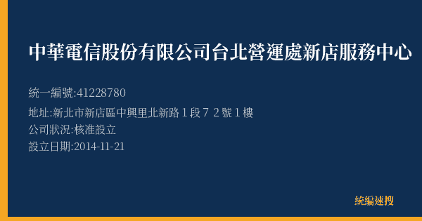 中華電信股份有限公司台北營運處新店服務中心的照片-統編 41228780(新北市) 公司登記資料與營業項目詳細圖表