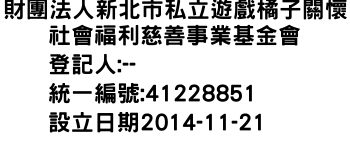 IMG-財團法人新北市私立遊戲橘子關懷社會福利慈善事業基金會