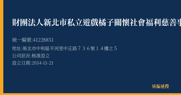 財團法人新北市私立遊戲橘子關懷社會福利慈善事業基金會的照片-統編 41228851(新北市) 公司登記資料與營業項目詳細圖表