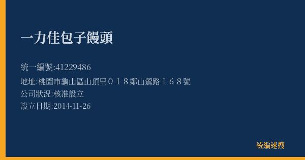 一力佳包子饅頭的照片-統編 41229486(桃園市) 公司登記資料與營業項目詳細圖表