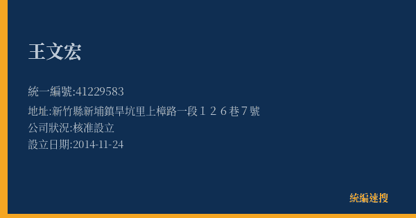 王文宏的照片-統編 41229583(新竹縣) 公司登記資料與營業項目詳細圖表