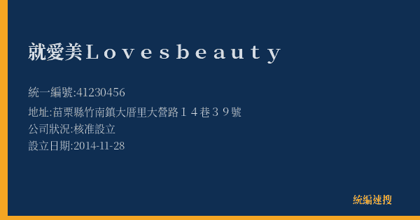就愛美Loves beauty的照片-統編 41230456(苗栗縣) 公司登記資料與營業項目詳細圖表