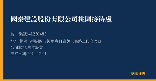 國泰建設股份有限公司桃園接待處的照片-統編 41230483(桃園市) 公司登記資料與營業項目詳細圖表