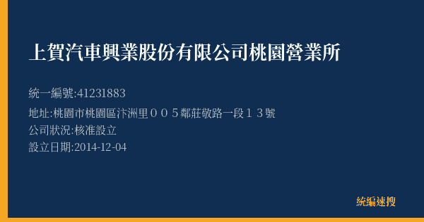 上賀汽車興業股份有限公司桃園營業所的照片-統編 41231883(桃園市) 公司登記資料與營業項目詳細圖表