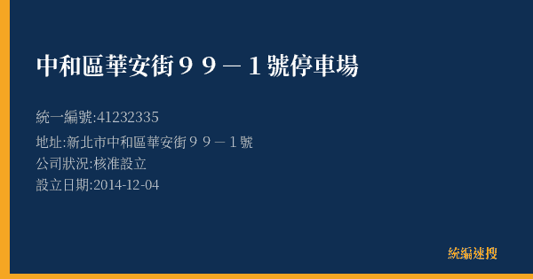 中和區華安街99-1號停車場的照片-統編 41232335(新北市) 公司登記資料與營業項目詳細圖表