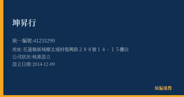 坤昇行的照片-統編 41233290(花蓮縣) 公司登記資料與營業項目詳細圖表
