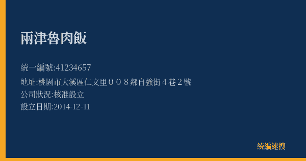 兩津魯肉飯的照片-統編 41234657(桃園市) 公司登記資料與營業項目詳細圖表