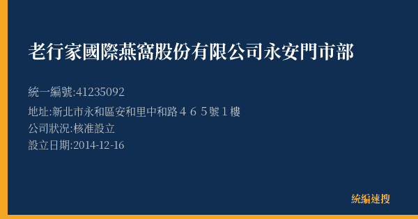 老行家國際燕窩股份有限公司永安門市部的照片-統編 41235092(新北市) 公司登記資料與營業項目詳細圖表