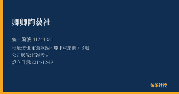 卿卿陶藝社的照片-統編 41244331(新北市) 公司登記資料與營業項目詳細圖表