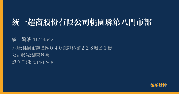 統一超商股份有限公司桃園縣第八門市部的照片-統編 41244542(桃園市) 公司登記資料與營業項目詳細圖表